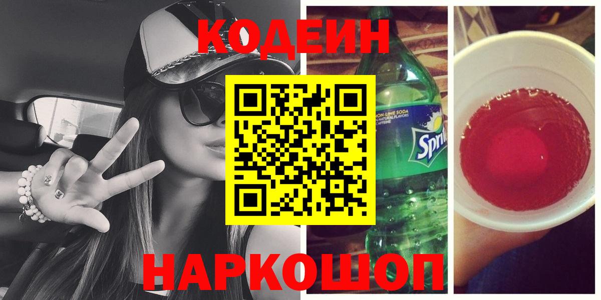 Codein Purple Drank Ростов-на-Дону