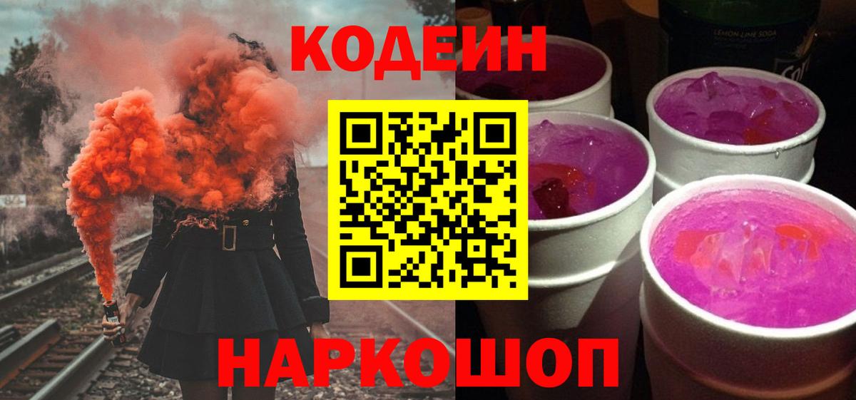 Кодеин Purple Drank  Ростов-на-Дону 